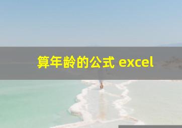 算年龄的公式 excel